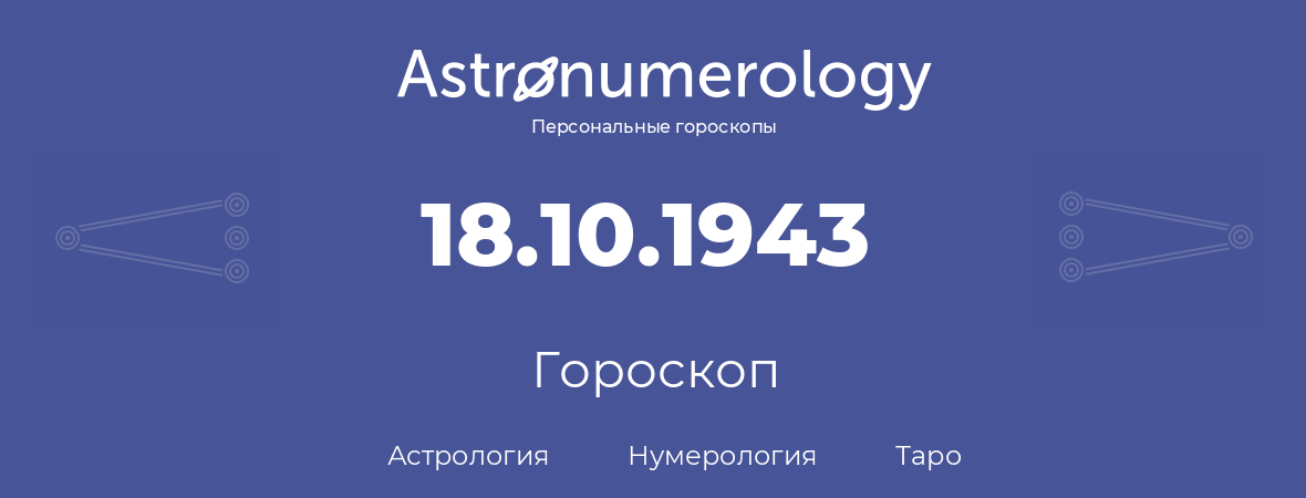 гороскоп астрологии, нумерологии и таро по дню рождения 18.10.1943 (18 октября 1943, года)