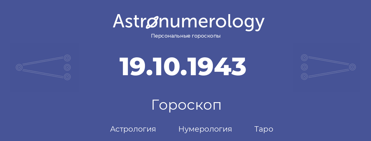 гороскоп астрологии, нумерологии и таро по дню рождения 19.10.1943 (19 октября 1943, года)