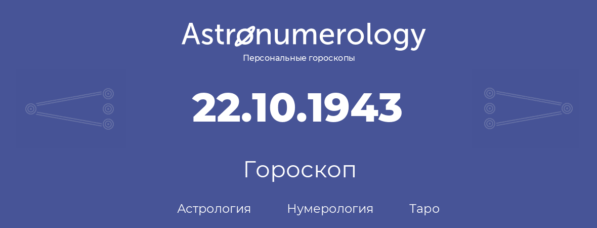 гороскоп астрологии, нумерологии и таро по дню рождения 22.10.1943 (22 октября 1943, года)