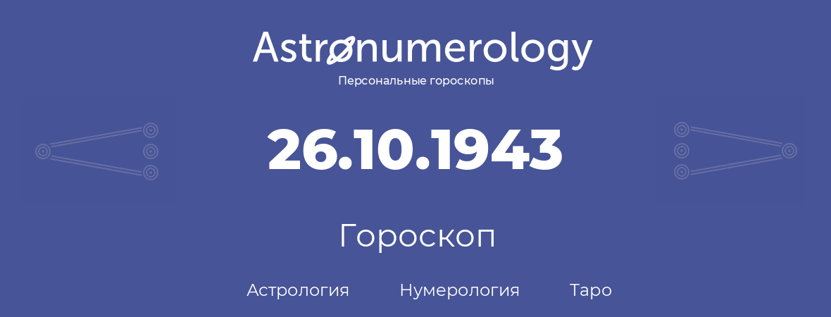 гороскоп астрологии, нумерологии и таро по дню рождения 26.10.1943 (26 октября 1943, года)