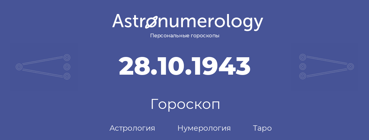 гороскоп астрологии, нумерологии и таро по дню рождения 28.10.1943 (28 октября 1943, года)