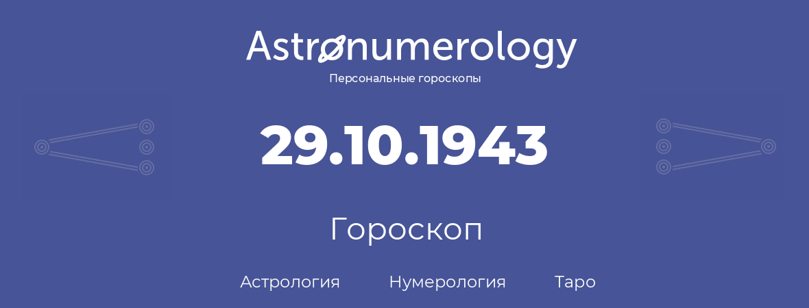 гороскоп астрологии, нумерологии и таро по дню рождения 29.10.1943 (29 октября 1943, года)