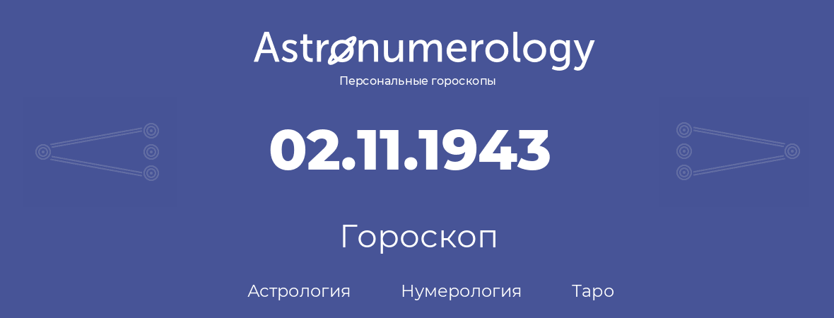 гороскоп астрологии, нумерологии и таро по дню рождения 02.11.1943 (2 ноября 1943, года)