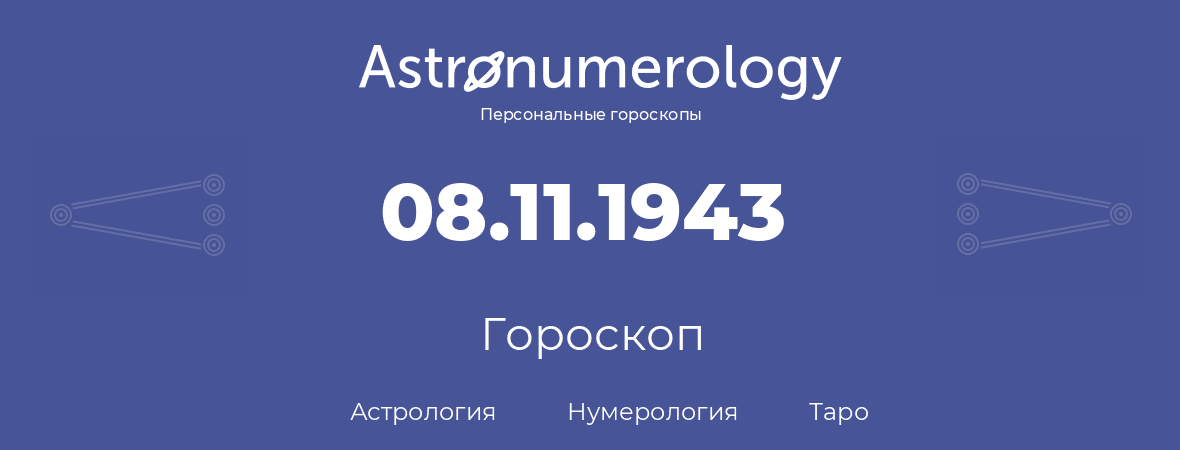 гороскоп астрологии, нумерологии и таро по дню рождения 08.11.1943 (08 ноября 1943, года)