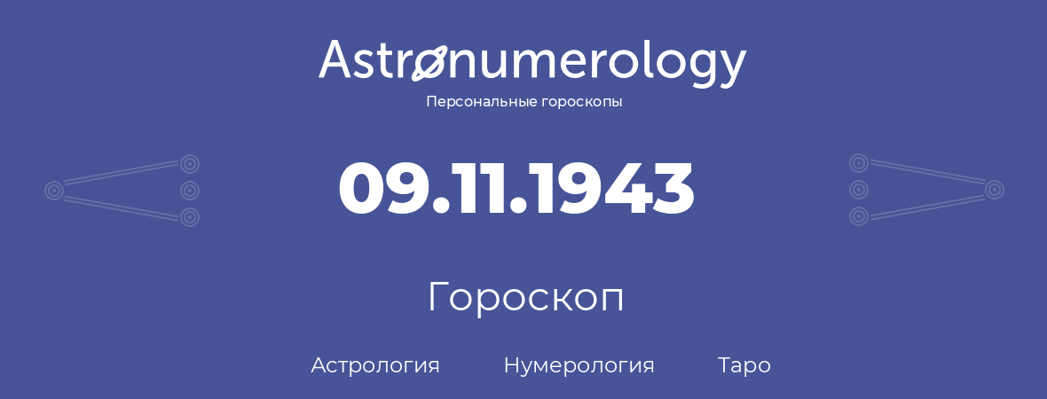 гороскоп астрологии, нумерологии и таро по дню рождения 09.11.1943 (9 ноября 1943, года)
