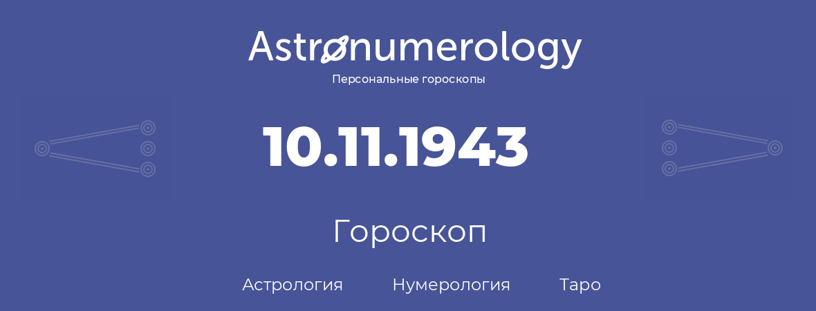 гороскоп астрологии, нумерологии и таро по дню рождения 10.11.1943 (10 ноября 1943, года)