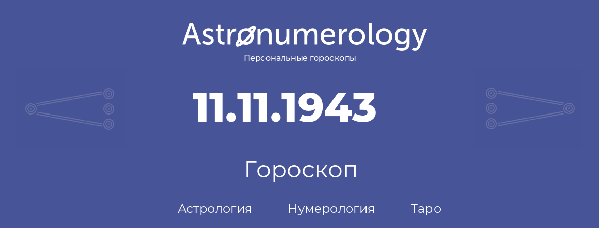 гороскоп астрологии, нумерологии и таро по дню рождения 11.11.1943 (11 ноября 1943, года)