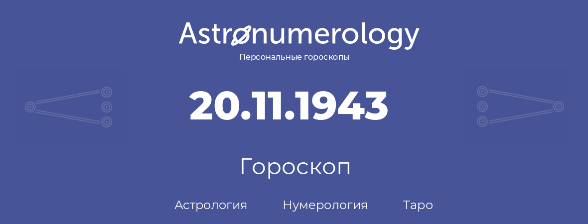 гороскоп астрологии, нумерологии и таро по дню рождения 20.11.1943 (20 ноября 1943, года)
