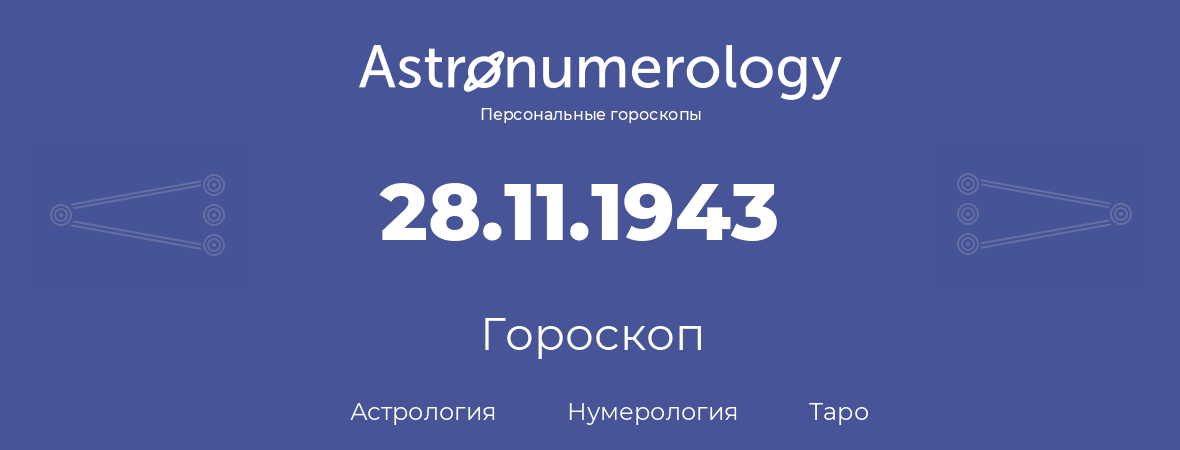 гороскоп астрологии, нумерологии и таро по дню рождения 28.11.1943 (28 ноября 1943, года)