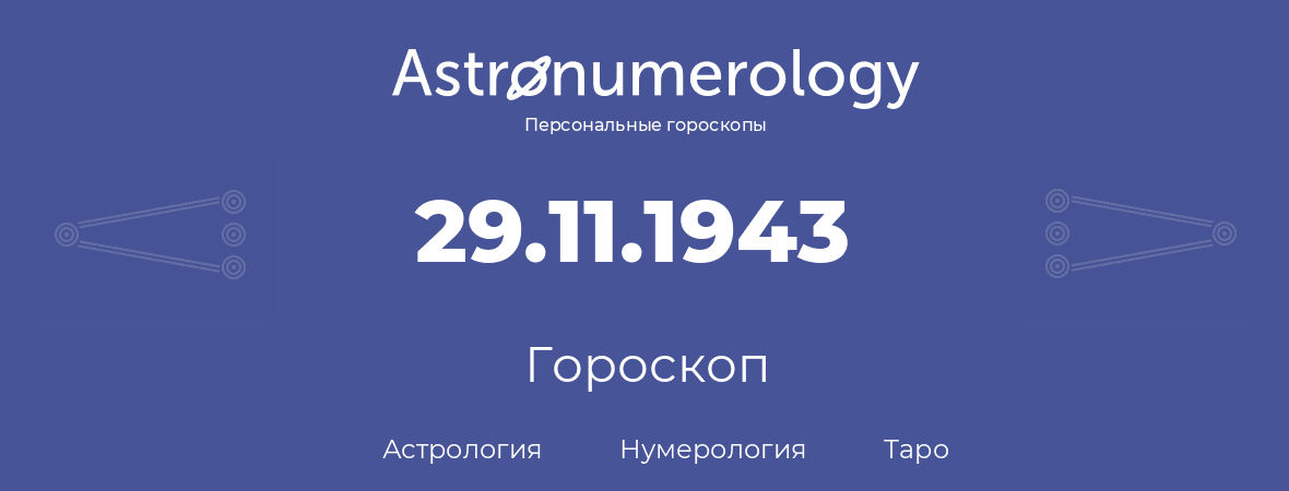 гороскоп астрологии, нумерологии и таро по дню рождения 29.11.1943 (29 ноября 1943, года)