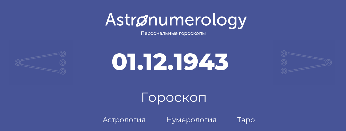 гороскоп астрологии, нумерологии и таро по дню рождения 01.12.1943 (1 декабря 1943, года)
