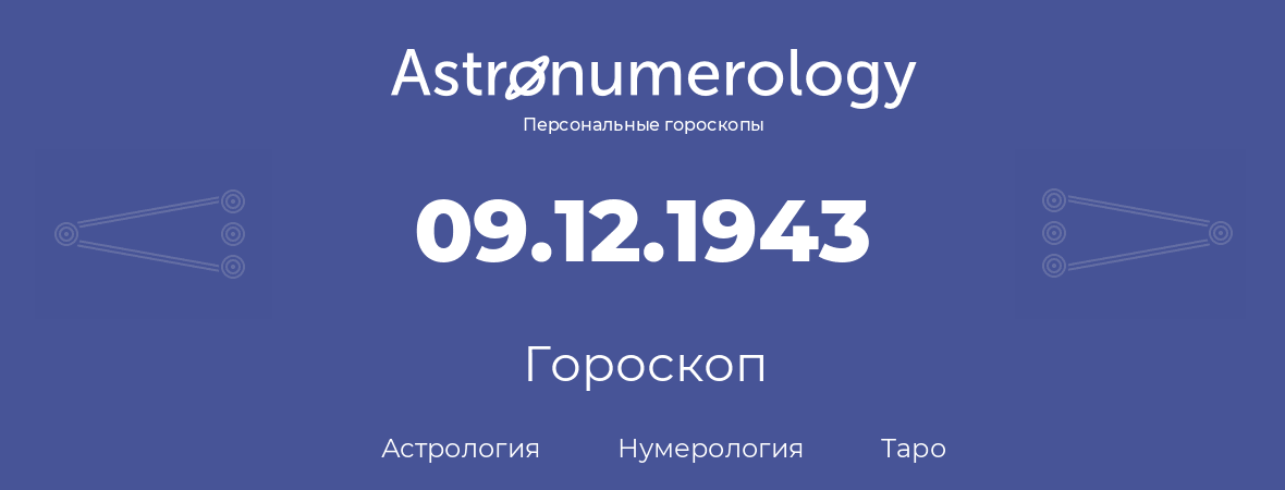гороскоп астрологии, нумерологии и таро по дню рождения 09.12.1943 (09 декабря 1943, года)