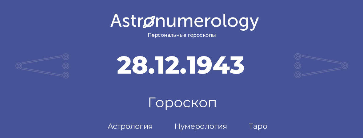 гороскоп астрологии, нумерологии и таро по дню рождения 28.12.1943 (28 декабря 1943, года)