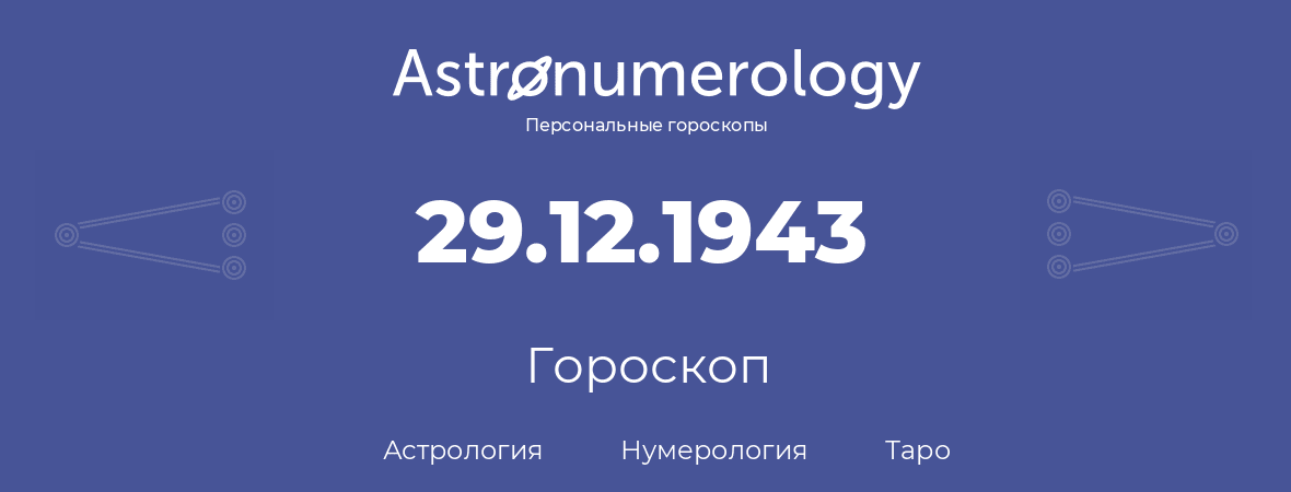 гороскоп астрологии, нумерологии и таро по дню рождения 29.12.1943 (29 декабря 1943, года)