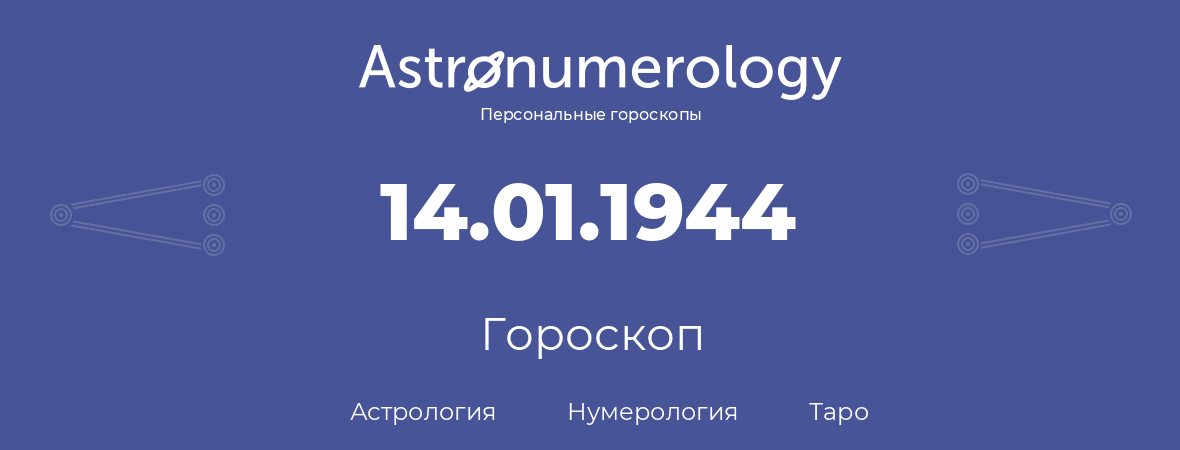 гороскоп астрологии, нумерологии и таро по дню рождения 14.01.1944 (14 января 1944, года)