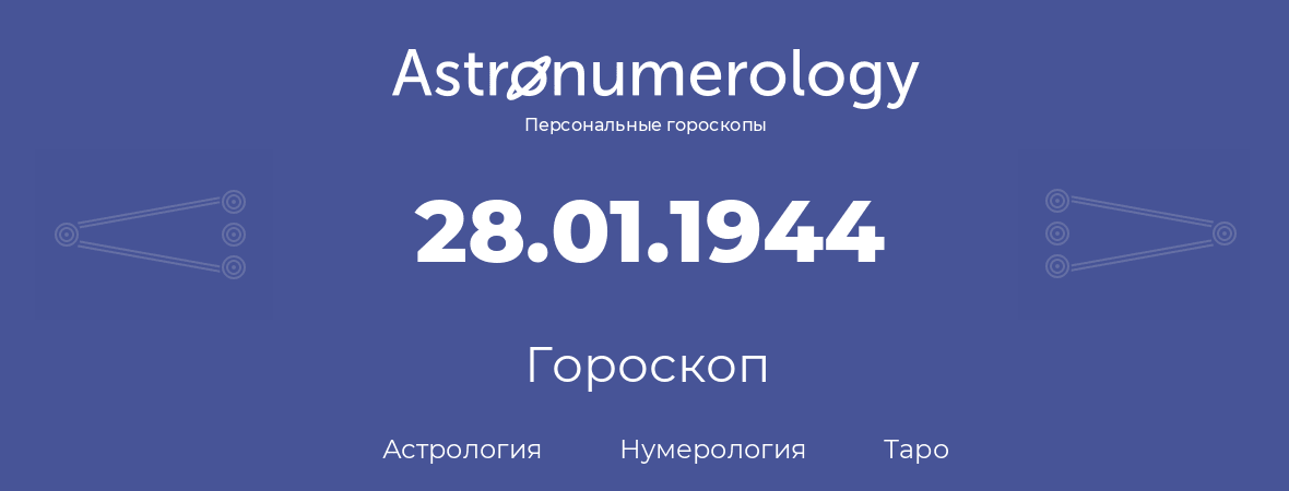 гороскоп астрологии, нумерологии и таро по дню рождения 28.01.1944 (28 января 1944, года)