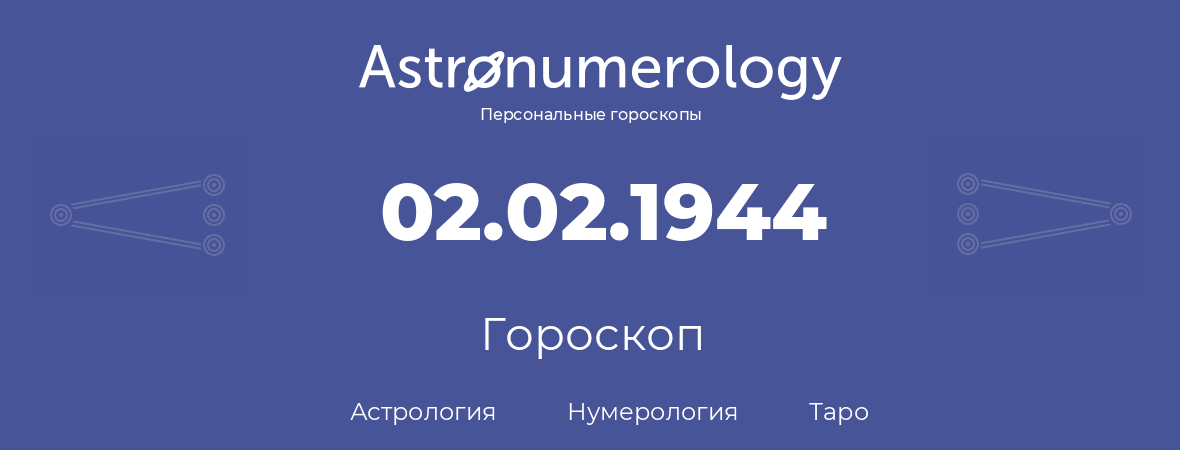 гороскоп астрологии, нумерологии и таро по дню рождения 02.02.1944 (2 февраля 1944, года)