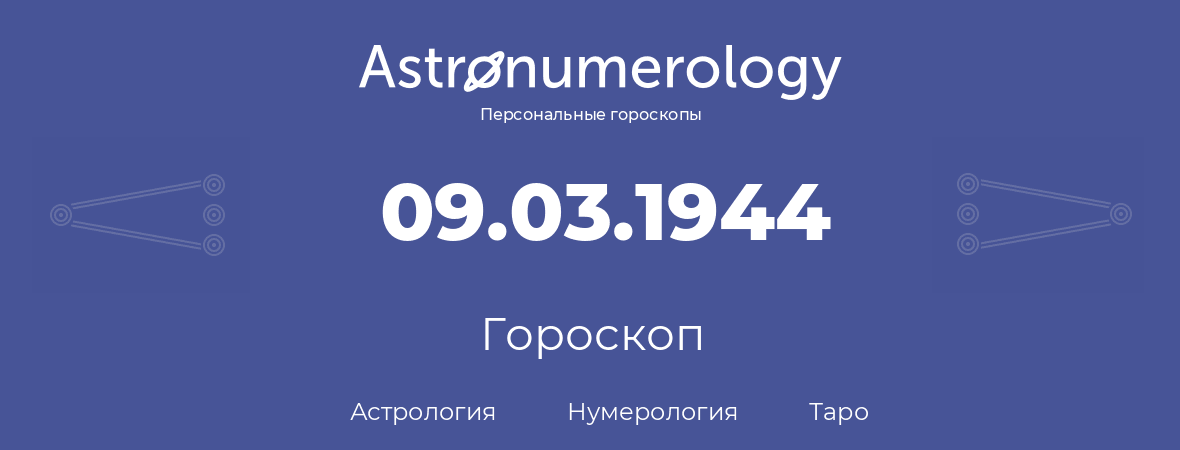 гороскоп астрологии, нумерологии и таро по дню рождения 09.03.1944 (09 марта 1944, года)
