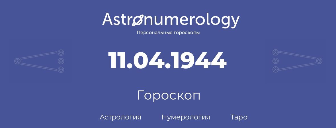 гороскоп астрологии, нумерологии и таро по дню рождения 11.04.1944 (11 апреля 1944, года)