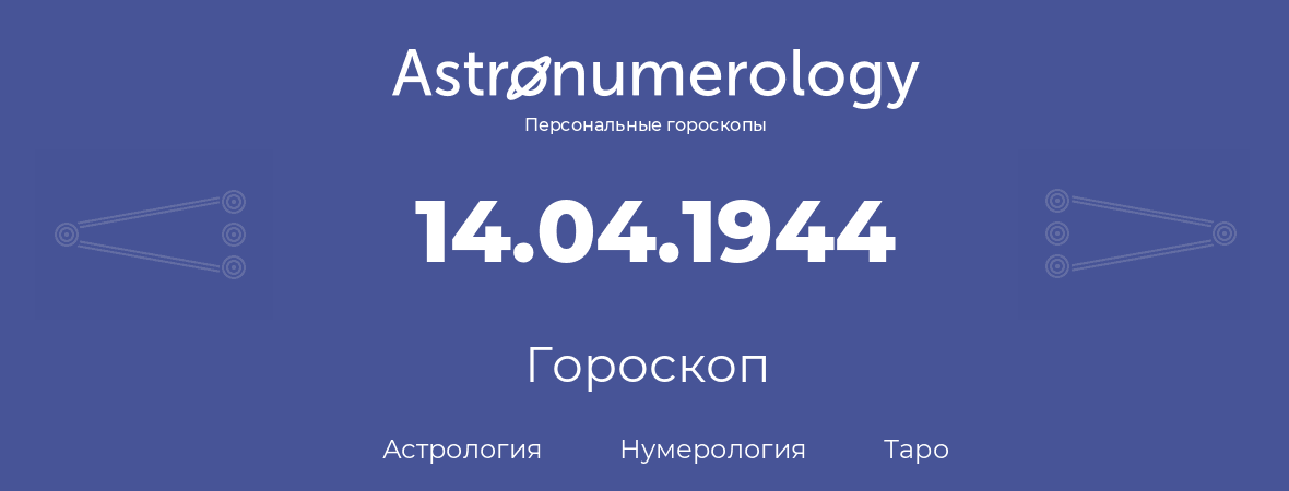 гороскоп астрологии, нумерологии и таро по дню рождения 14.04.1944 (14 апреля 1944, года)