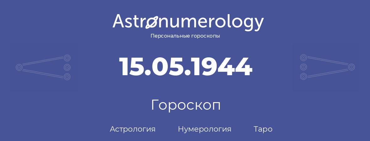 гороскоп астрологии, нумерологии и таро по дню рождения 15.05.1944 (15 мая 1944, года)