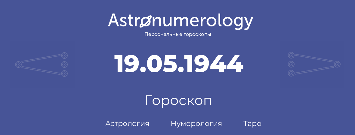 гороскоп астрологии, нумерологии и таро по дню рождения 19.05.1944 (19 мая 1944, года)