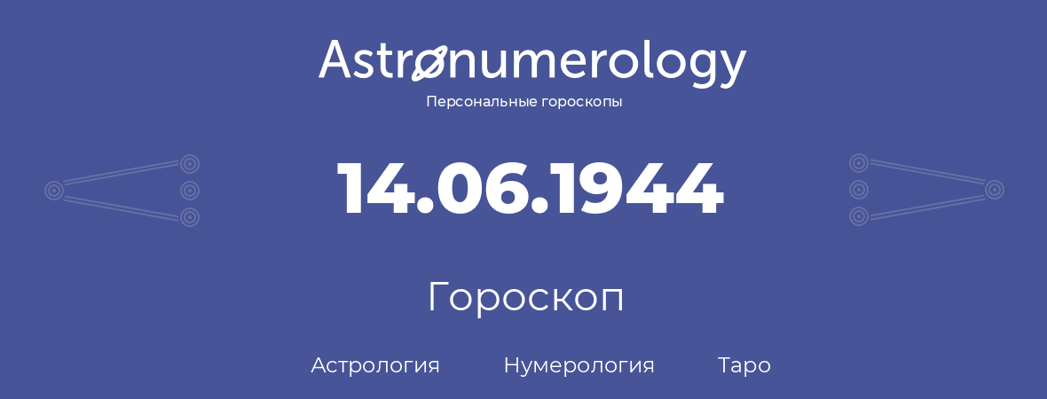 гороскоп астрологии, нумерологии и таро по дню рождения 14.06.1944 (14 июня 1944, года)