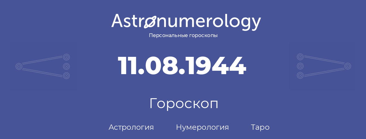 гороскоп астрологии, нумерологии и таро по дню рождения 11.08.1944 (11 августа 1944, года)