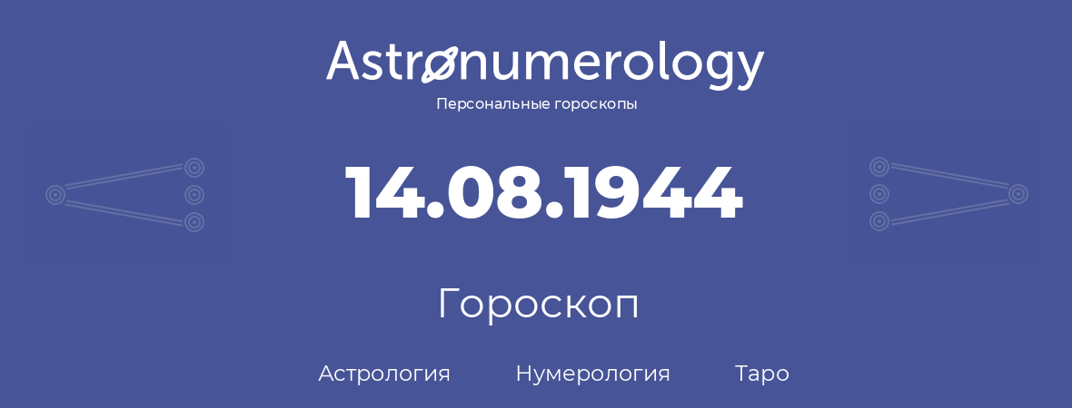 гороскоп астрологии, нумерологии и таро по дню рождения 14.08.1944 (14 августа 1944, года)