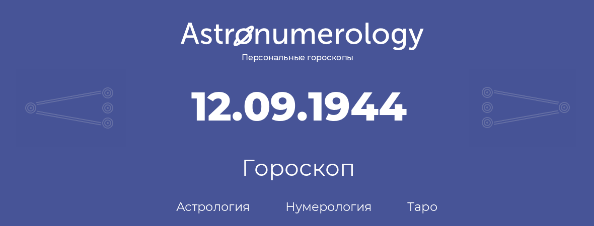 гороскоп астрологии, нумерологии и таро по дню рождения 12.09.1944 (12 сентября 1944, года)