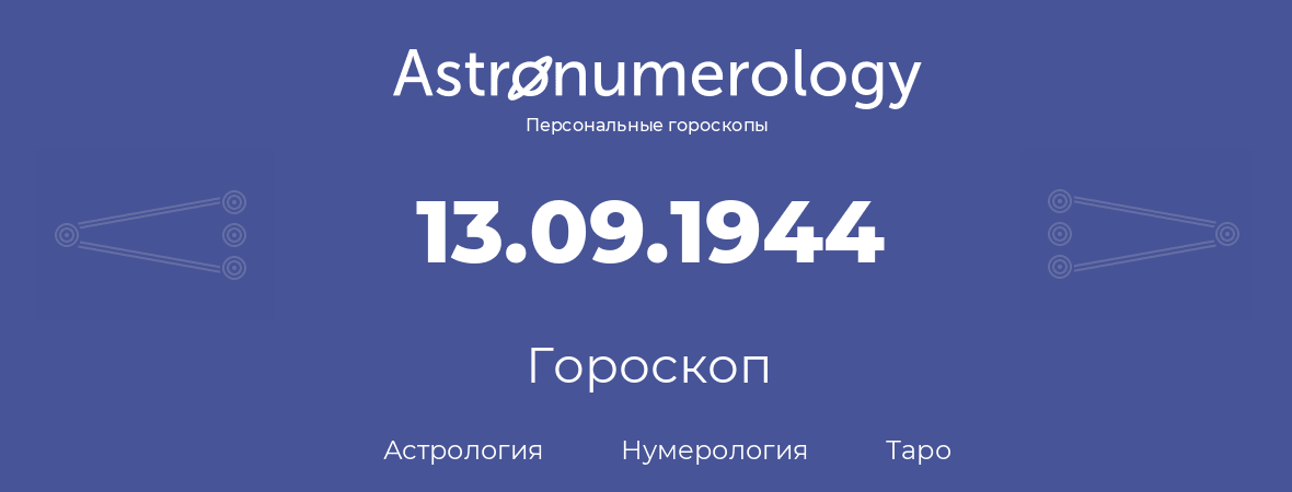 гороскоп астрологии, нумерологии и таро по дню рождения 13.09.1944 (13 сентября 1944, года)