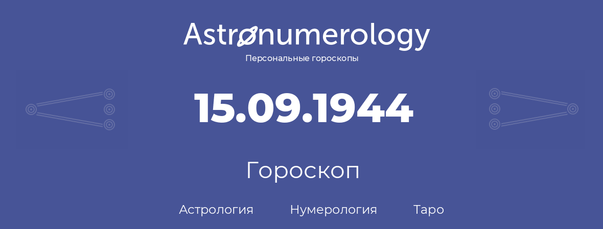 гороскоп астрологии, нумерологии и таро по дню рождения 15.09.1944 (15 сентября 1944, года)