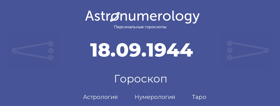 гороскоп астрологии, нумерологии и таро по дню рождения 18.09.1944 (18 сентября 1944, года)