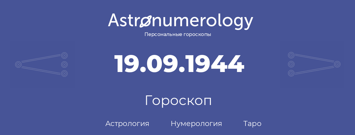 гороскоп астрологии, нумерологии и таро по дню рождения 19.09.1944 (19 сентября 1944, года)