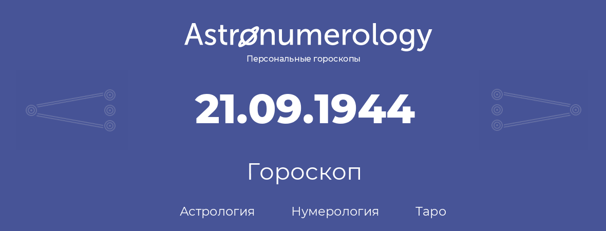 гороскоп астрологии, нумерологии и таро по дню рождения 21.09.1944 (21 сентября 1944, года)