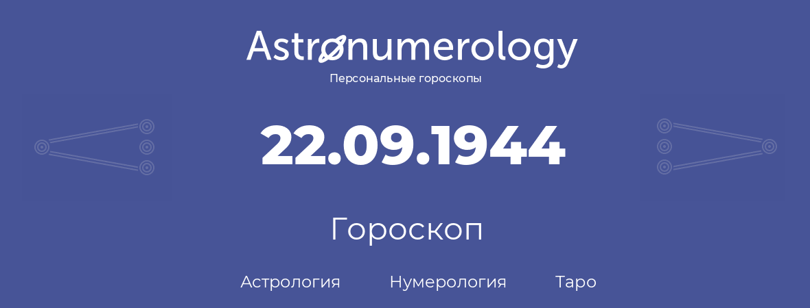 гороскоп астрологии, нумерологии и таро по дню рождения 22.09.1944 (22 сентября 1944, года)