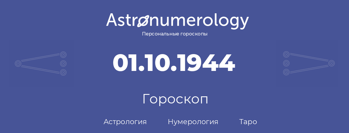 гороскоп астрологии, нумерологии и таро по дню рождения 01.10.1944 (01 октября 1944, года)