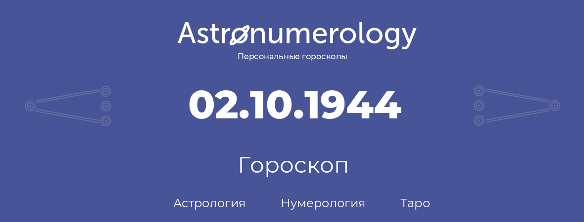 гороскоп астрологии, нумерологии и таро по дню рождения 02.10.1944 (2 октября 1944, года)