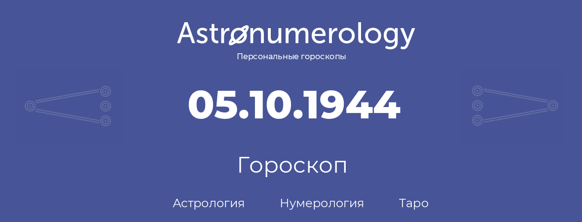 гороскоп астрологии, нумерологии и таро по дню рождения 05.10.1944 (05 октября 1944, года)