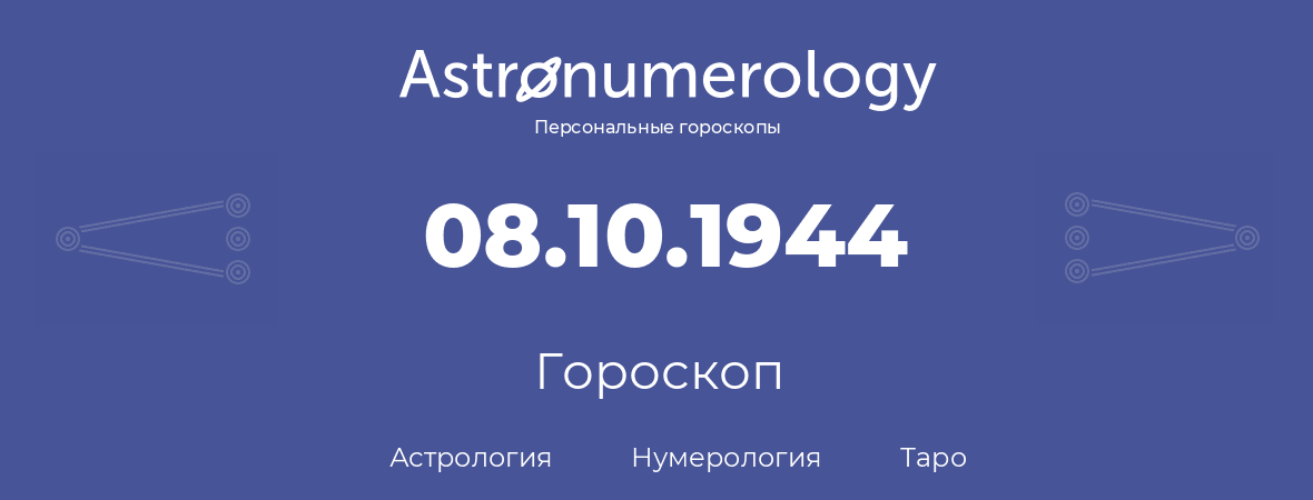 гороскоп астрологии, нумерологии и таро по дню рождения 08.10.1944 (8 октября 1944, года)
