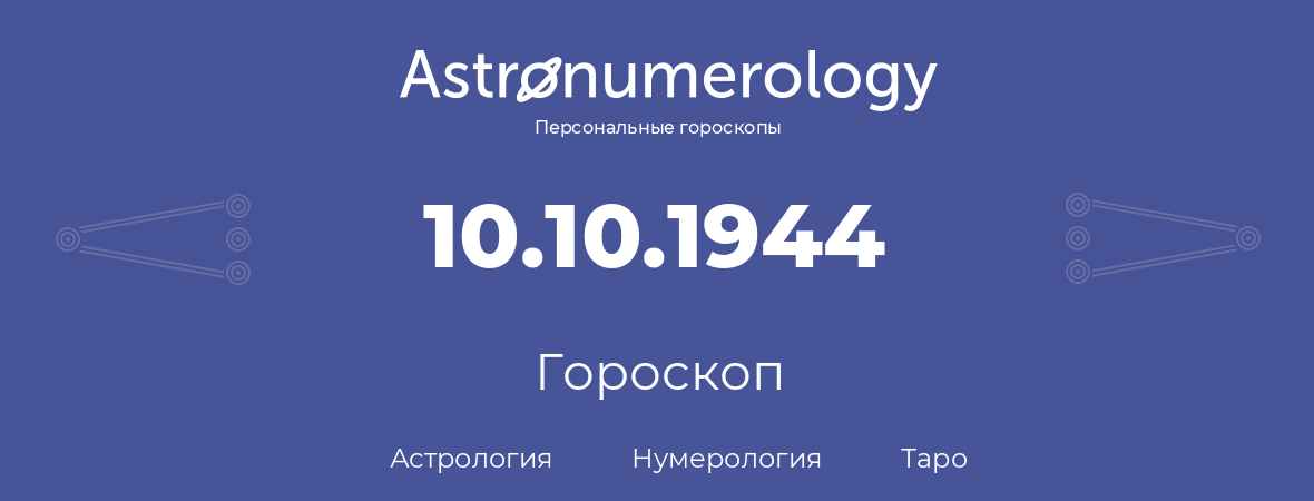 гороскоп астрологии, нумерологии и таро по дню рождения 10.10.1944 (10 октября 1944, года)
