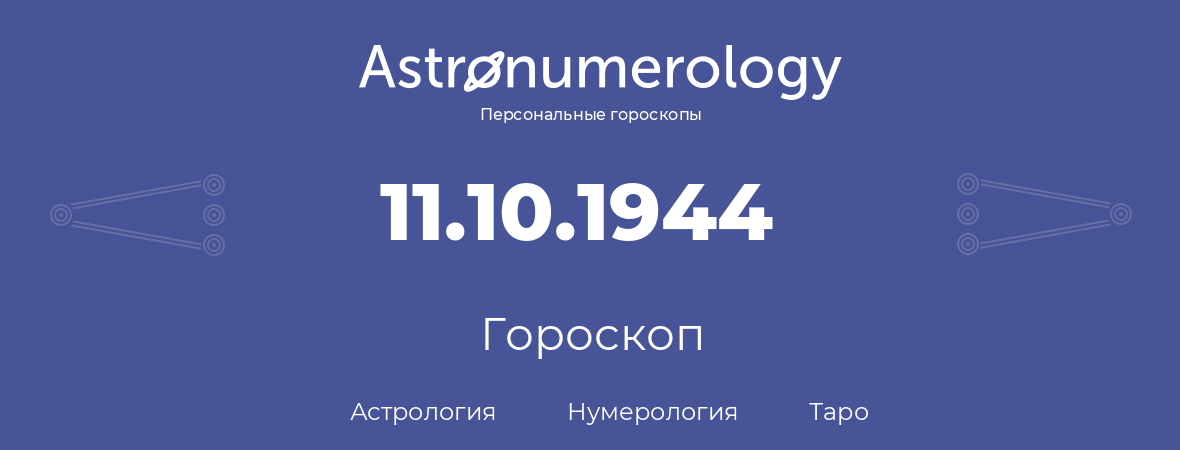 гороскоп астрологии, нумерологии и таро по дню рождения 11.10.1944 (11 октября 1944, года)