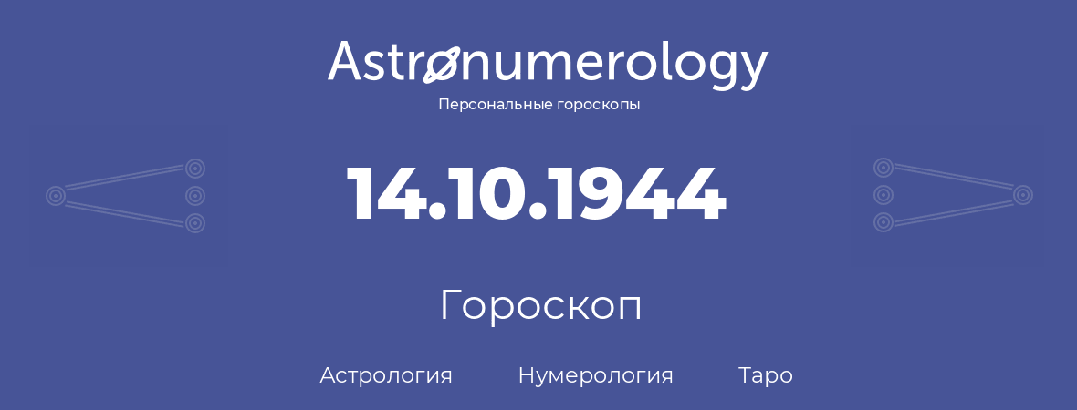 гороскоп астрологии, нумерологии и таро по дню рождения 14.10.1944 (14 октября 1944, года)