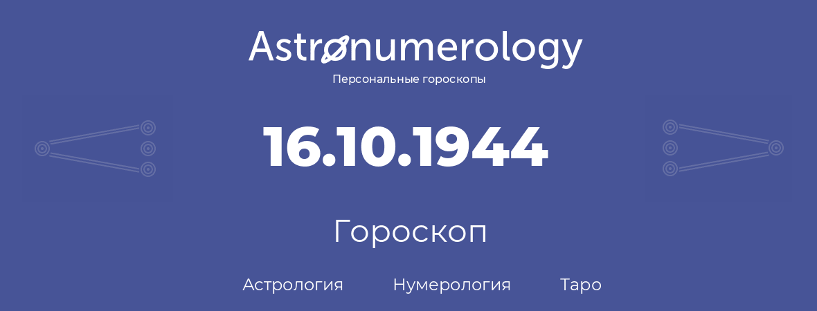 гороскоп астрологии, нумерологии и таро по дню рождения 16.10.1944 (16 октября 1944, года)