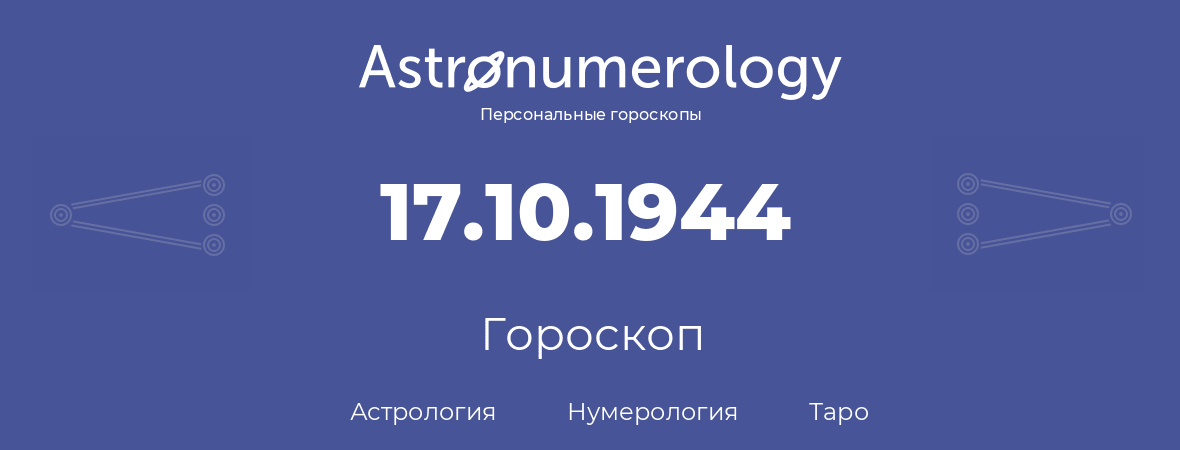 гороскоп астрологии, нумерологии и таро по дню рождения 17.10.1944 (17 октября 1944, года)