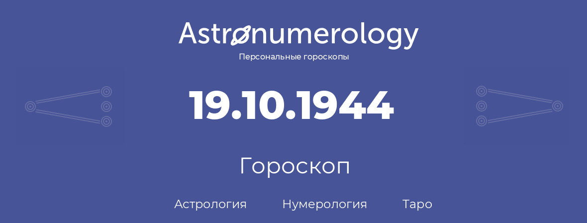 гороскоп астрологии, нумерологии и таро по дню рождения 19.10.1944 (19 октября 1944, года)