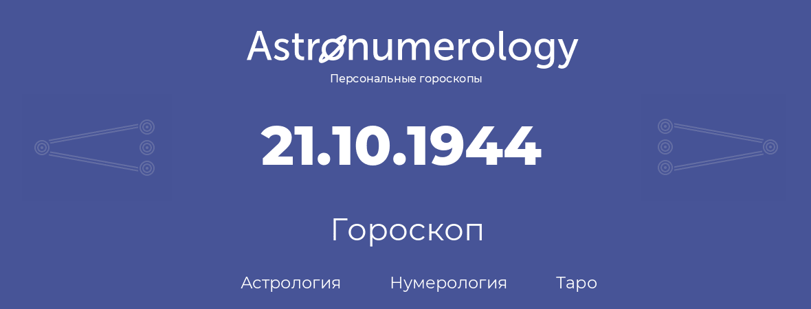 гороскоп астрологии, нумерологии и таро по дню рождения 21.10.1944 (21 октября 1944, года)