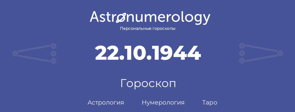 гороскоп астрологии, нумерологии и таро по дню рождения 22.10.1944 (22 октября 1944, года)