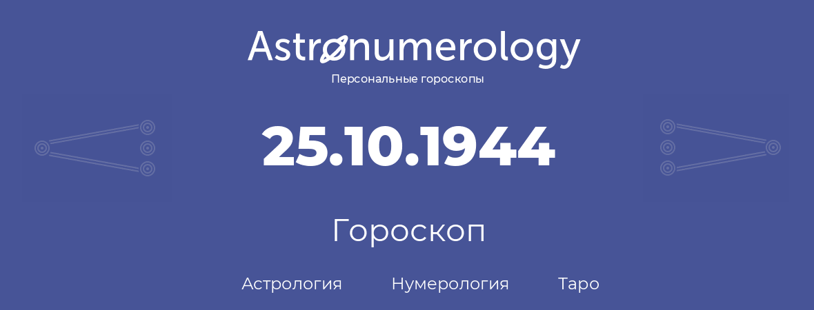 гороскоп астрологии, нумерологии и таро по дню рождения 25.10.1944 (25 октября 1944, года)