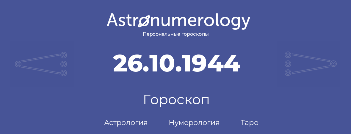 гороскоп астрологии, нумерологии и таро по дню рождения 26.10.1944 (26 октября 1944, года)